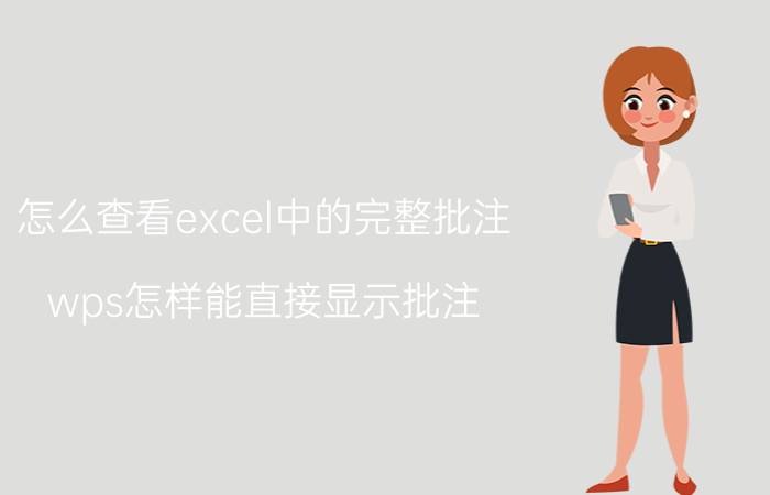 怎么查看excel中的完整批注 wps怎样能直接显示批注？